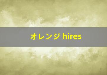 オレンジ hires